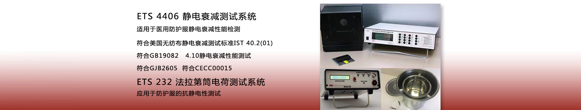 ETS 4406 静电衰减测试系统